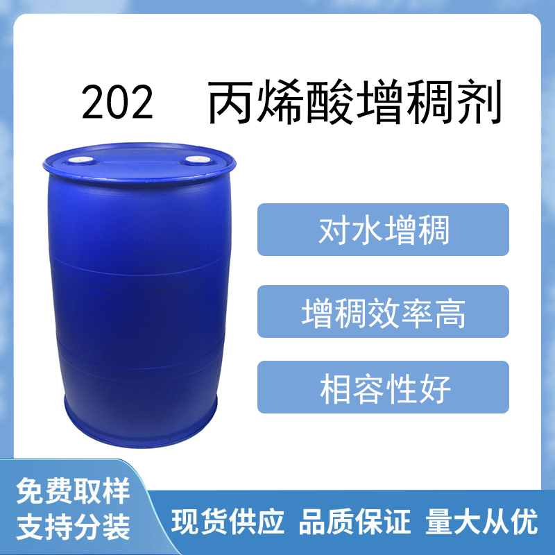 202增稠劑