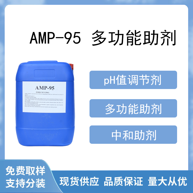 amp-95多功能助劑