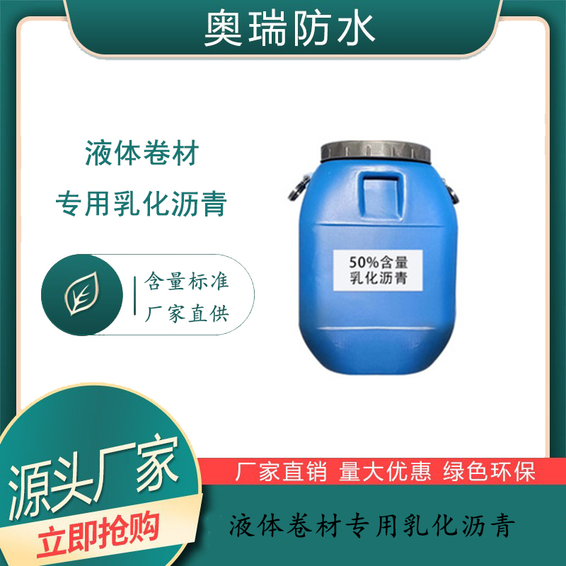 液體卷材專用乳化瀝青